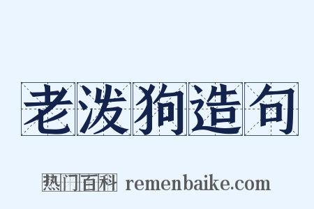 老泼狗造句是什么意思的图片